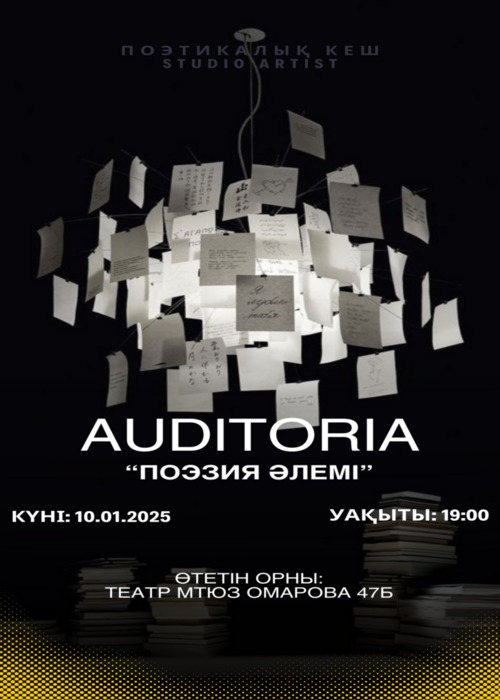 AUDITORIA. Поэзия әлемі